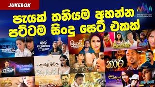 පැයක් තනියම අහන්න පට්ටම සිංදු සෙට් එකක්  | Jukebox  | Best Sinhala Songs Collection