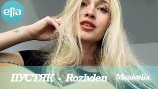 ПУСТЯК - Rozhden | MusicElia COVER