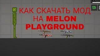 КАК СКАЧАТЬ ЛЮБОЙ МОД НА  MELON PLAYGROUND?!