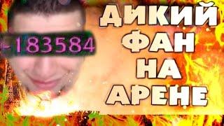 Дикий фан на арене World of Warcraft