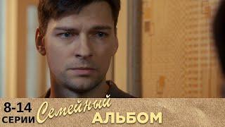 Семейный альбом | 8-14 серии | Русский сериал