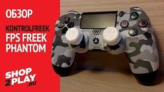 Обзор насадок на стики KontrolFreek FPS Freek Phantom для PS4