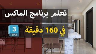 تعلم برنامج الماكس (تصميم مطبخ)-Learn 3Ds Max