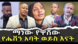 #ማነው_የዋሸው #የሔቨን_አባት_ወይስ_እናት!|ቃለ ቀርን ሚዲያ KALE KERN MEDIA