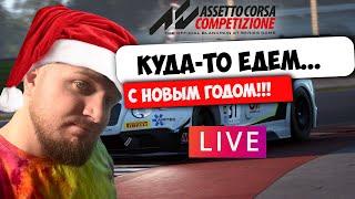 C НОВЫМ ГОДОМ ЕПТА; ) ТРЕНЮ. КАТАЮ ПАБЛИКИ | assetto corsa competizione | ACC