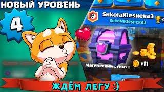 "Школа КЛЕШЕРА 3" - ВЫБИЛ ПЕРВЫЙ МАГИЧЕСКИЙ СУНДУК !!! + Новый УРОВЕНЬ :)))