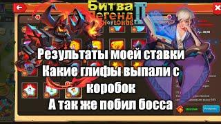 Открываю коробки с глифами, получаю награды по окончании ВМ. Битва Легенд 2 Clash of lords 2