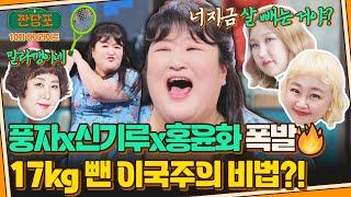 [하이라이트] 청바지에 티셔츠가 들어가? 이국주 美친 감량에 견제 들어가는 풍자x신기루x홍윤화 | 짠당포 | JTBC 230822 방송