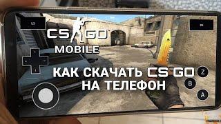 КАК СКАЧАТЬ CS GO НА ТЕЛЕФОН!