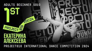 ЕКАТЕРИНА АЛЕКСЕЕВА, 1ST PLACE  RDC24 Project818 International Dance Championship 2024  ADULTS