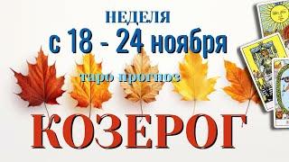 КОЗЕРОГ  НЕДЕЛЯ с 18 - 24 НОЯБРЯ 2024 года Таро Прогноз ГОРОСКОП