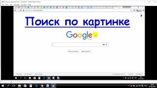 Поиск по картинке Гугл (Google)