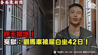 劉馬車沉冤得雪？白坐42日冤獄，控方為何臨陣退縮？香港司法欠他一個公道，還是另有黑幕！[CC]