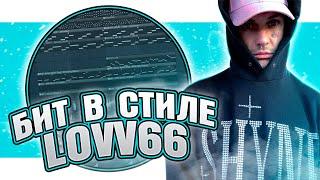 Как сделать бит в стиле LOVV66 в FL Studio