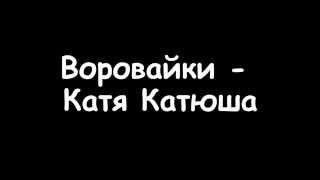 воровайки   катя катюша