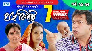 Harkipte | Episode 61-65 | Bangla Comedy Natok | Mosharaf Karim | Chanchal | Shamim Jaman