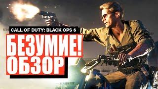 Обзор - Call of Duty: Black Ops 6 / Самый лучший АКТУАЛЬНЫЙ шутер в мире