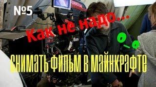 №5. Как не надо снимать фильм в майнкрафте 0_о