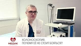 Колоноскопия. Почему её не стоит бояться?