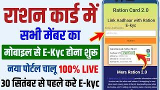 Big Update | नया पोर्टल से राशन कार्ड में Online E-kyc शुरू | ration card e-kyc online kaise kare