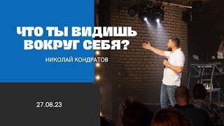 ЧТО ТЫ ВИДИШЬ ВОКРУГ СЕБЯ, Николай Кондратов | "Слово Жизни", Новосибирск | 27.08.23