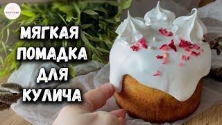 Глазурь для куличей БЕЗ ЯИЦМягкая внутри