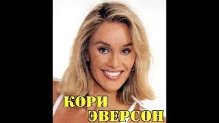 МОИ ЗВЁЗДЫ VHS  КОРИНА ЭВЕРСОН ( Corinna "Cory" Everson)