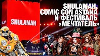 Shulamah, Comic Con Astana и Фестиваль «‎Мечтатель»‎ | Кинокультура
