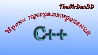 Уроки по С++. Урок 13. Подпрограммы. Функции. Прототип функции.