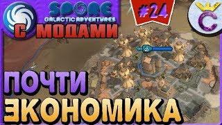 ЭКОНОМИКА БЛИЗКО НА ЭТАПЕ ЦИВИЛИЗАЦИЯ - SPORE С МОДАМИ #24