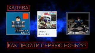 ФНАФ ИВЕНТ В АРСЕНАЛ! Первая ночь. | arsenal roblox | как получить арсенал