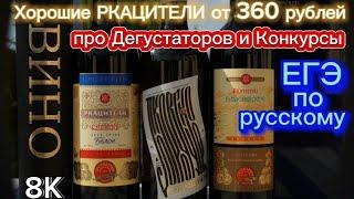 Хорошее вино до 400 рублей Ркацители винодельня Покровское vs ГРУЗВИНПРОМ. Грузинское вино Ркацители