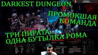 Darkest Dungeon Промокшая команда!