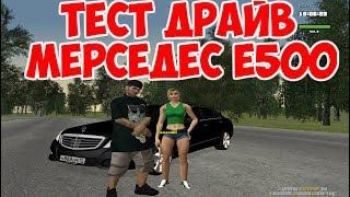 Будни Ксюхи в КРМП #21 - Тест драйв Мерседес Е500