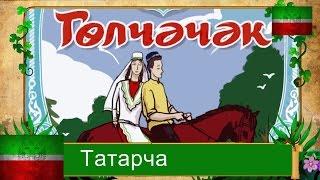 Голчэчэк. Аудиосказка на татарском языке. in the Tatar language. Татарлар