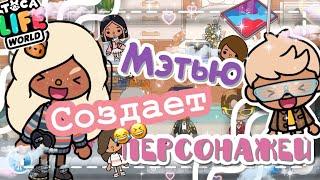 ~МЭТЬЮ СОЗДАЕТ ПЕРСОНАЖЕЙ!!🩷~ VeronCHIK || Toca Life || тока бока