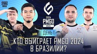 [RU] 2024 PMGO Brazil Prelims | День 1 | PUBG MOBILE Global Open Brazil