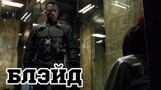 Блэйд (1998) «Blade» - Трейлер (Trailer)