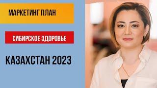 Сибирское здоровье ️ МАРКЕТИНГ план 2023 КАЗАХСТАН 