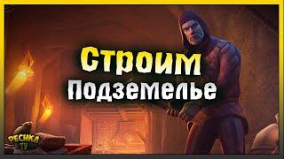 СТРОИМ ПОДЗЕМЕЛЬЕ В ГРИМ СОУЛ! ПОДЗЕМЕЛЬЕ ЧАСТЬ 1! Grim Soul: Dark Fantasy Survival