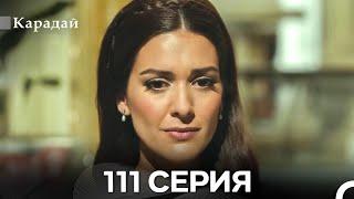 Карадай 111 Серия (Русский Дубляж)
