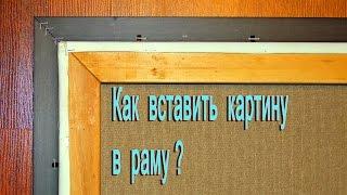 Как вставить картину в раму своими руками?