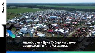 Агрофорум «День Сибирского поля» завершился в Алтайском крае