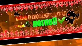 Как создать босса в геометри дэш(Geometry Dash)?