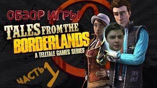 Проблемы Киборгов и История Квестов | Tales from the Borderlands | Обзор Часть 1