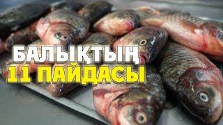 БАЛЫҚТЫҢ 11 ПАЙДАСЫ  / КӨРУ ҚАБІЛЕТІНЕН БАСТАП КӨП АУРУҒА ЕМ