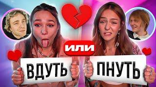 ВДУТЬ или ПНУТЬ? Обсуждаем ЗВЕЗДНЫХ КРАШЕЙ ft. СЕМГА