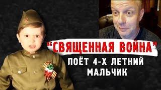 "СВЯЩЕННАЯ ВОЙНА" поёт 4-летний мальчик - Американский профессор