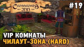 Crossroads Inn #19 VIP комнаты,чилаут-зона (HARD)