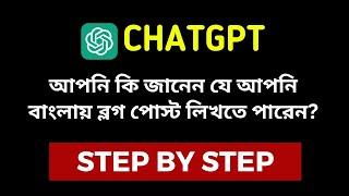 Use ChatGPT to Write in Bangla 2023 | Tips for Creating Unique Blog Content